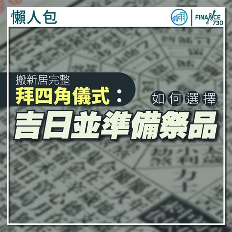 拜四角過夜|拜四角｜新居入伙儀式步驟/用品/吉日/簡化版懶人包＋